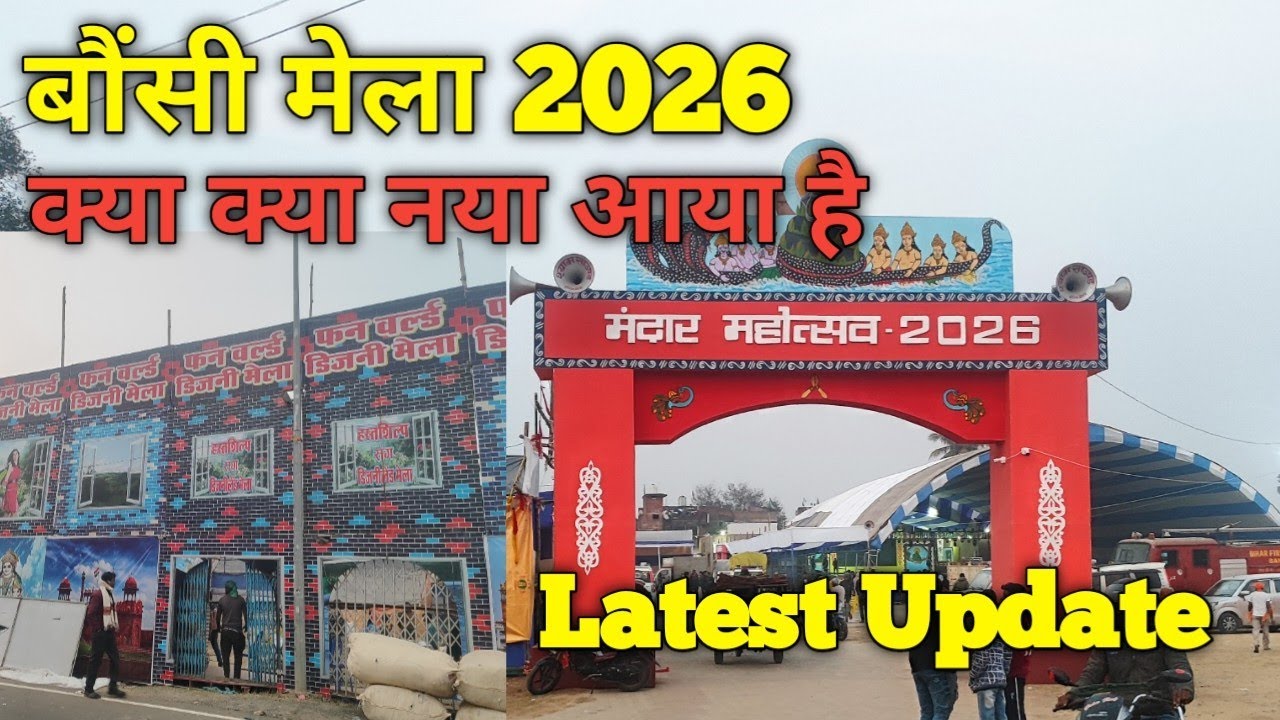 बौंसी मेला 2026 😍 | मंदार महोत्सव 2026 Latest Update | क्या-क्या आया है | Bounsi Mela
