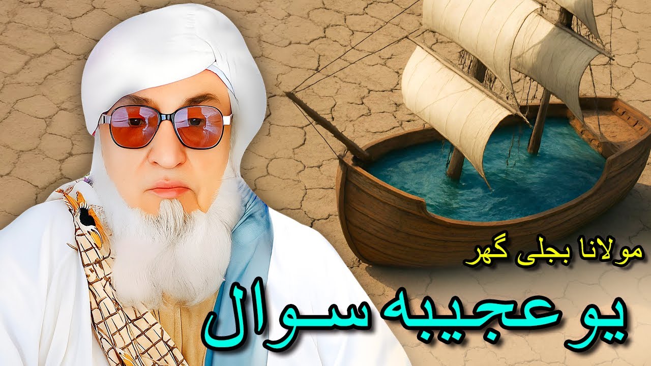 Molana bijli ghar bayan | Da Molana Sawal | مولانا بجلی گھر