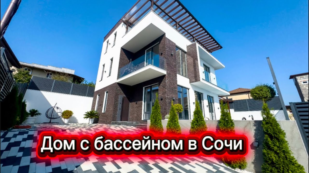 Самый современный дом с бассейном в Сочи 