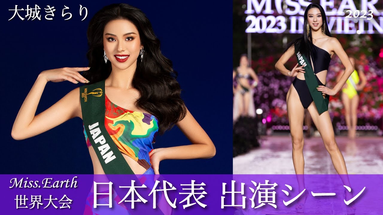 【世界一の美女が決定！】日本代表登場シーン特集・2023ミスアース・MISS EARTH JAPAN【ミスコン】 수영복　大城きらり #beautypageant