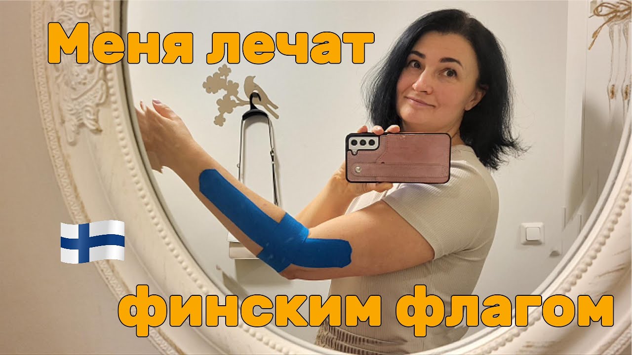 Поход в частную клинику в Финляндии: мне наклеили пластырь :)