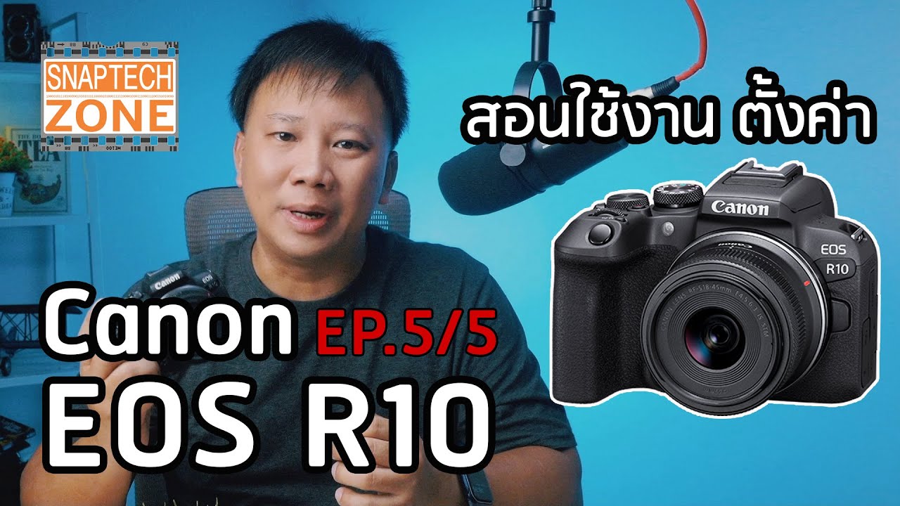 สอนละเอียด ใช้กล้อง Canon EOS R10 ดูแล้วเป็นเลย ตอนที่ 5/5