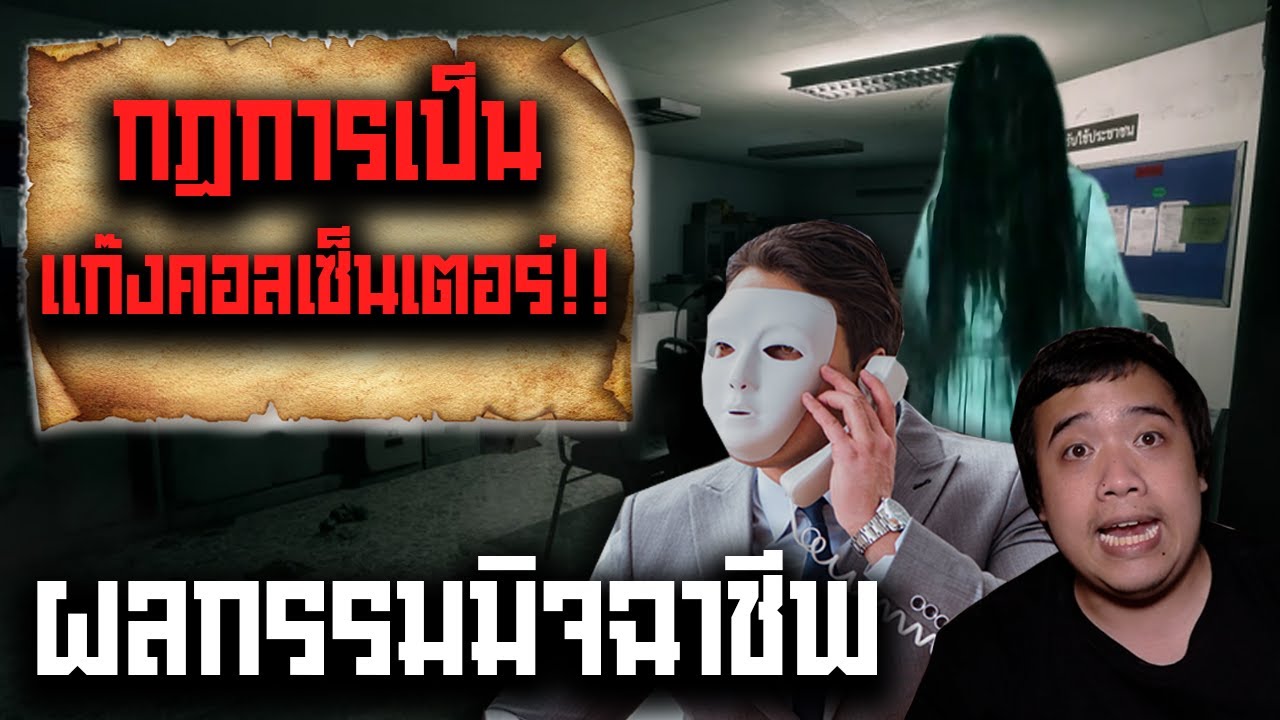 กฏข้อที่ 26 กฏในการเป็นแก๊งคอลเซ็นเตอร์ในช่วงกลางคืน