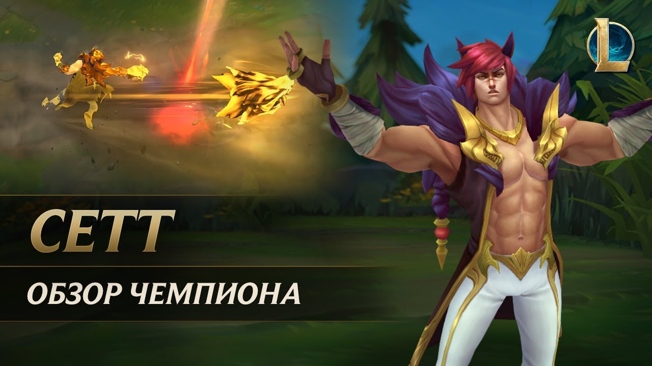 Обзор чемпиона: Сетт | Игровой процесс &ndash; League of Legends