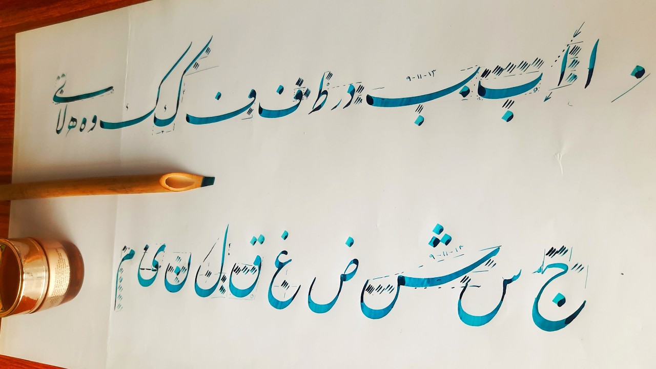 آموزش خوشنویسی. آموزش خطاطی حروف الفبا با قلم نی