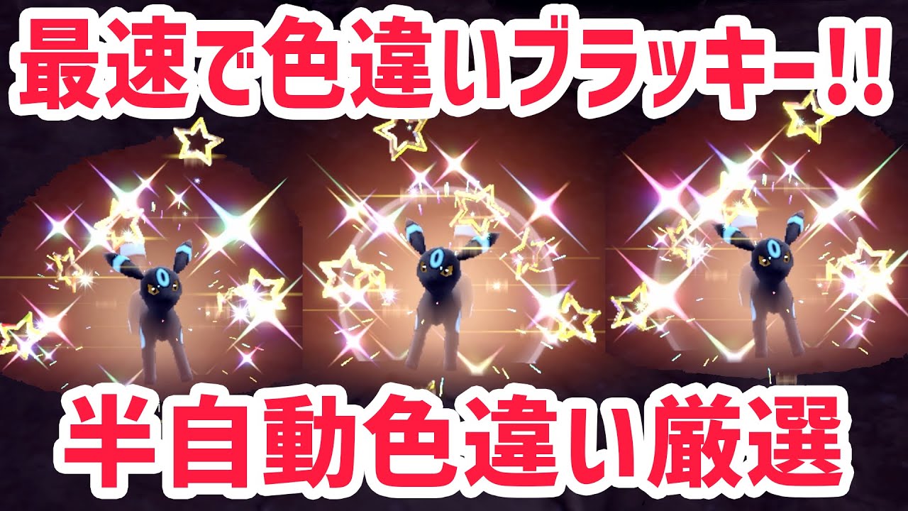 【最速】1番簡単に色違いブラッキーを出す厳選方法！【 ポケモンsv 】