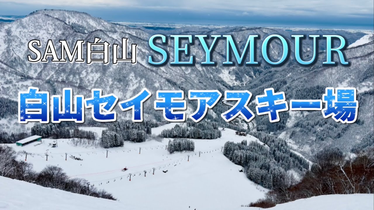 【白山セイモア】アクティブ派スキーヤーにおすすめ！徒歩1分千丈温泉
