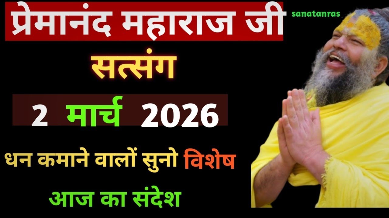 धन कमाने वालों को| प्रेमानंद जी महाराज सत्संग ।। 2 मार्च 2026।। एक बार  जरूर सुने ।।  