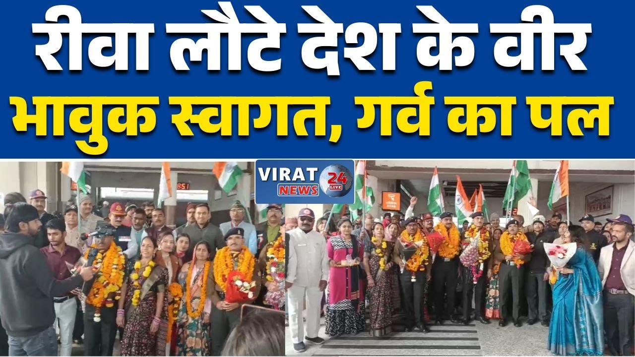 रीवा: रेलवे स्टेशन पर जवानों का भावुक स्वागतवर्दी उतरी, देशभक्ति नहीं—सेवानिवृत्त सैनिकों का संकल्प