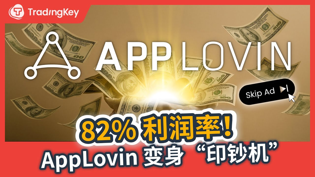 APP 利润率82%是陷阱还是机会？它能够打败GOOG和META吗？｜ AppLovin