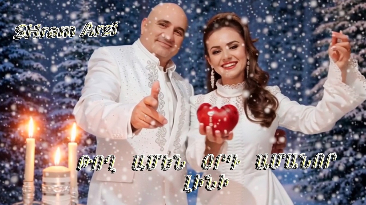 AMANOR - ԹՈՂ ԱՄԵՆ ՕՐԴ ԱՄԱՆՈՐ ԼԻՆԻ - //OFFICIAL MUSIC, VIDEO, ARMENIAN SONG 2025//AMANOR 2026//ARSI//