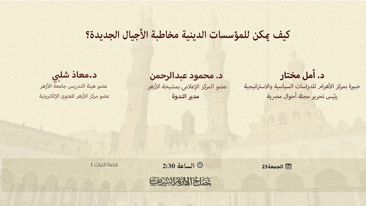 #بث_مباشر | ندوة بعنوان: «كيف يمكن للمؤسسات الدينية مخاطبة الأجيال الجديدة»