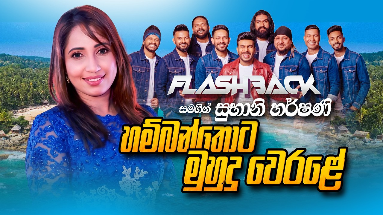 Hambanthota Muhudu Werale (හම්බන්තොට මුහුදු වෙරළේ) | Subani Harshani | Flashback Official