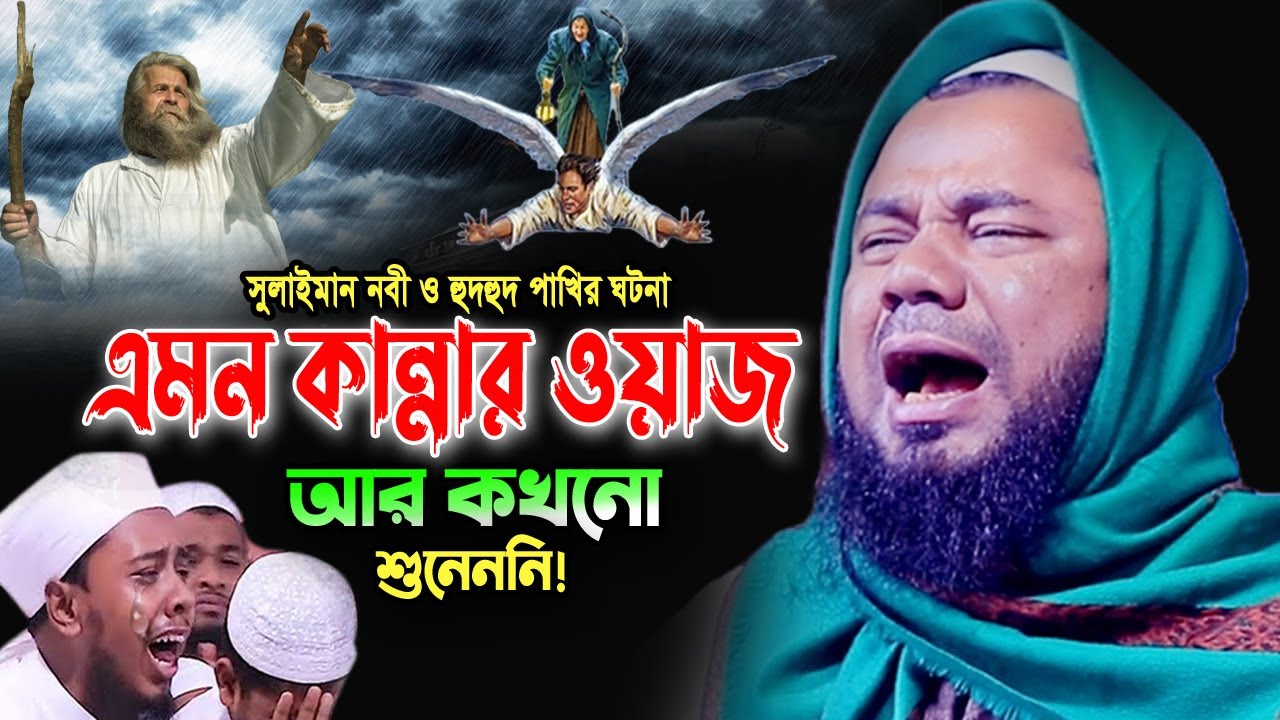 সুলাইমান (আ) ও হুহহুদ পাখির আশ্চর্য এক ঘটনা! শরিফুজ্জামান রাজিবপুরী ওয়াজ 2023 Rajibpuri Bangla Waz