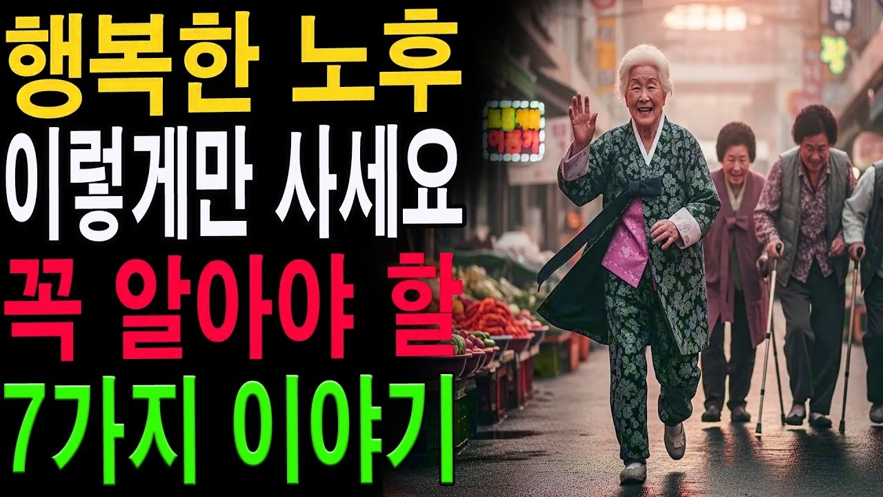 이 말만 끊어도 노후가 편해집니다｜지혜로운 사람들이 노년에 침묵하는 5가지 말｜노후의 행복|노년의 지혜| 노후 건강|자연 치유|건강과 장수|
