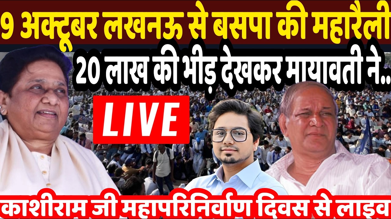 Mayawati Lucknow Live : काशीराम जी महापरिनिर्वाण दिवस पर मायावती लखनऊ से लाइव | aakash Anand | BSP