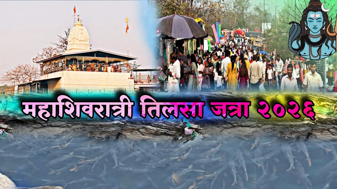 महाशिवरात्री तिलसा जत्रा २०२६ 🚩|| वाडा तालुक्याची मोठी जत्रा 🎡 😲#mahashivratri2026 #vlogs #jatra 