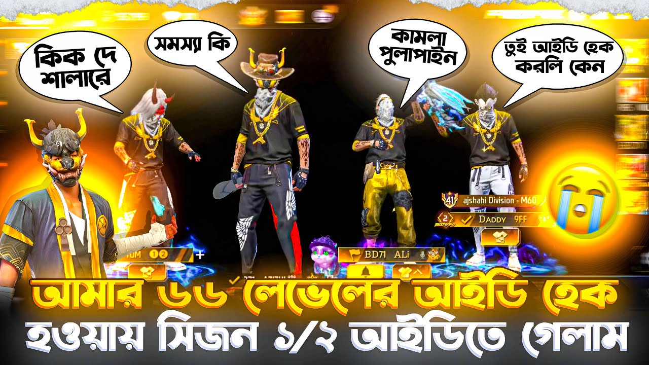 আমার ৬৬ লেভেলের আইটি হেক হওয়ায় সিজন ১/২ আইডিতে গিয়ে অপমান হলাম #freefire #gaming #viralvideo 