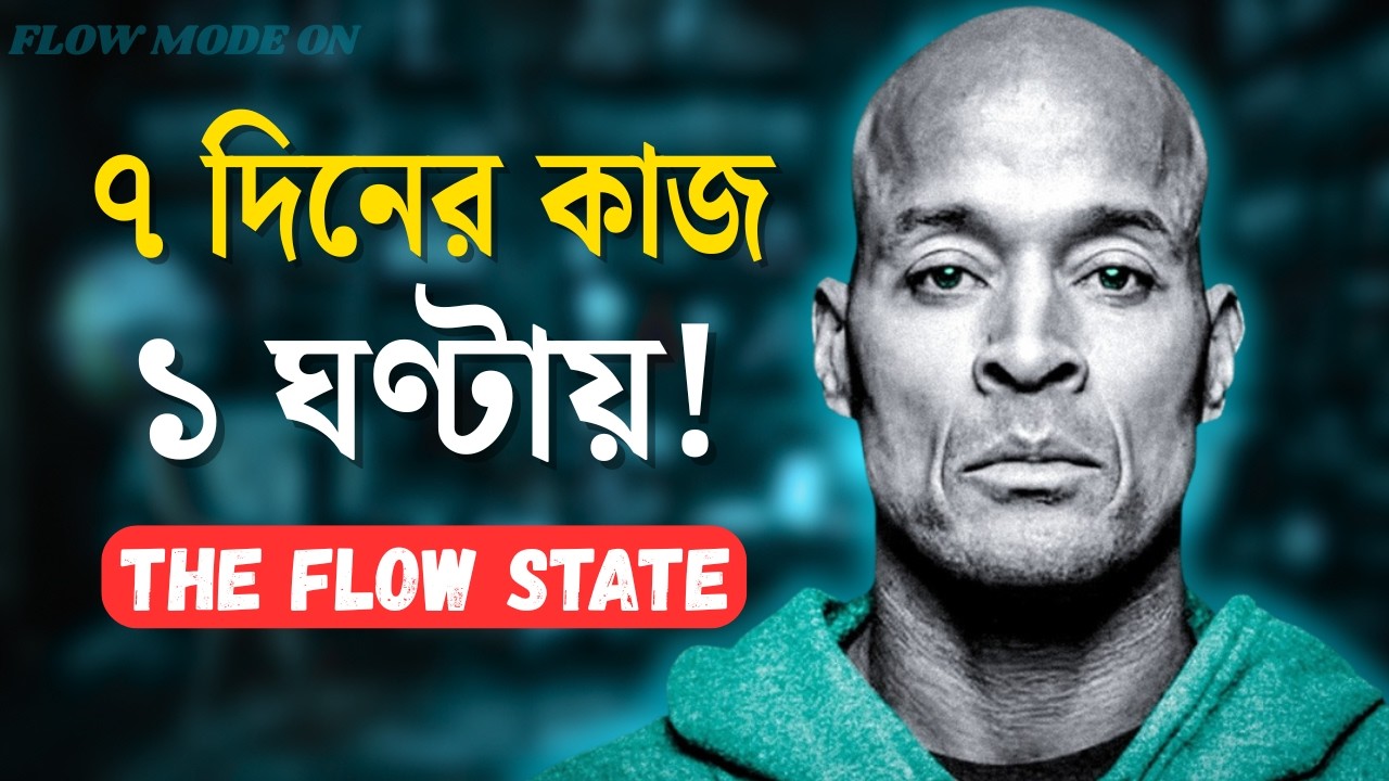 ৭ দিনের কাজ ১ ঘণ্টায়! 🚀 | The Flow State: Secret of Geniuses | Bangla Motivation