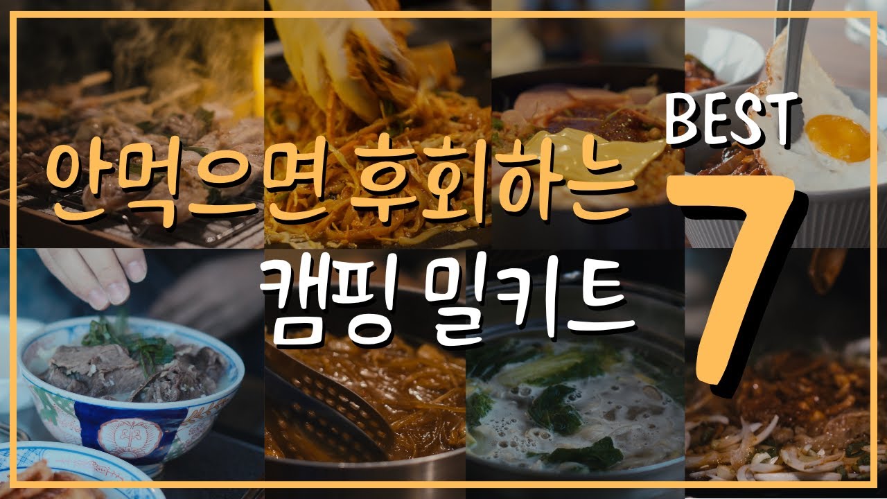 캠핑가서 먹기 좋은 캠핑밀키트 BEST 추천 l 안먹으면 후회하는 밀키트 7가지 l 백년밥상 밀키트 추천