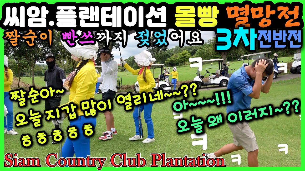 (4K)멸망전 3차전(전반)ㅣ파타야 찐고수 왕싱글들 몰빵내기ㅣ자심감 쩔어있는 짤순이 참교육 시켜주겠다는 고수님들 과연 결과는.ㅣThailand GolfㅣSIAM Plantation