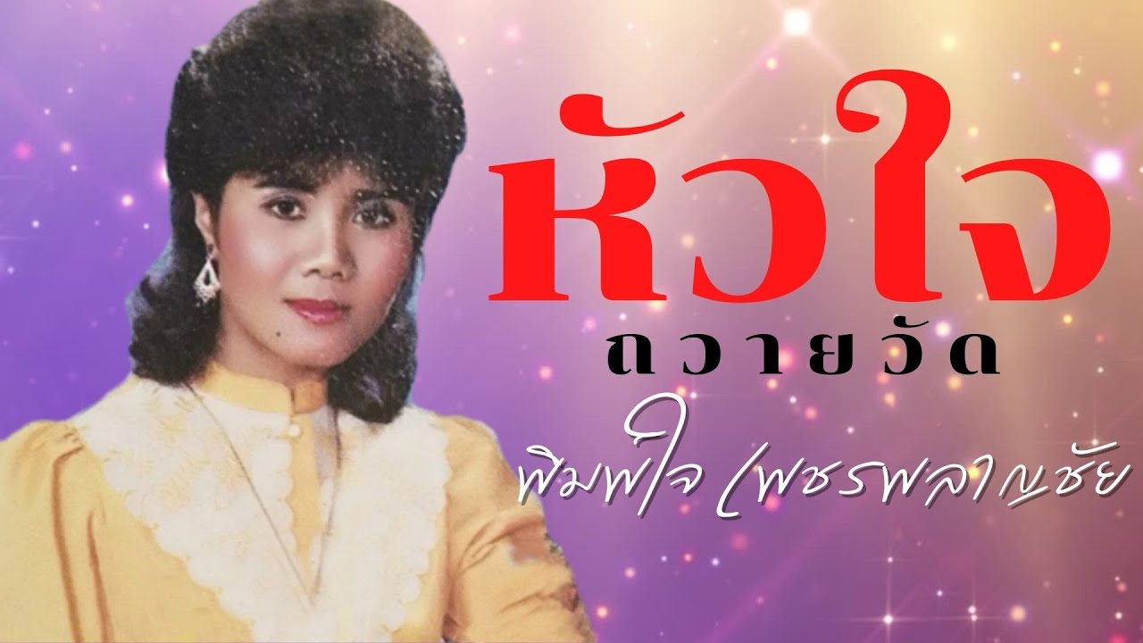 หัวใจถวายวัด - พิมพ์ใจ เพชรพลาญชัย – ชุดข้าวนอกนา [Official MV&Karaoke]