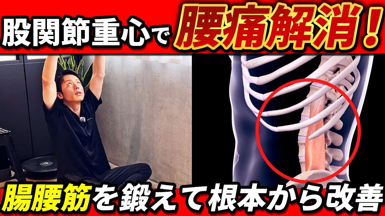 【腰痛根本解消！】股関節重心＆腸腰筋で姿勢を整える方法