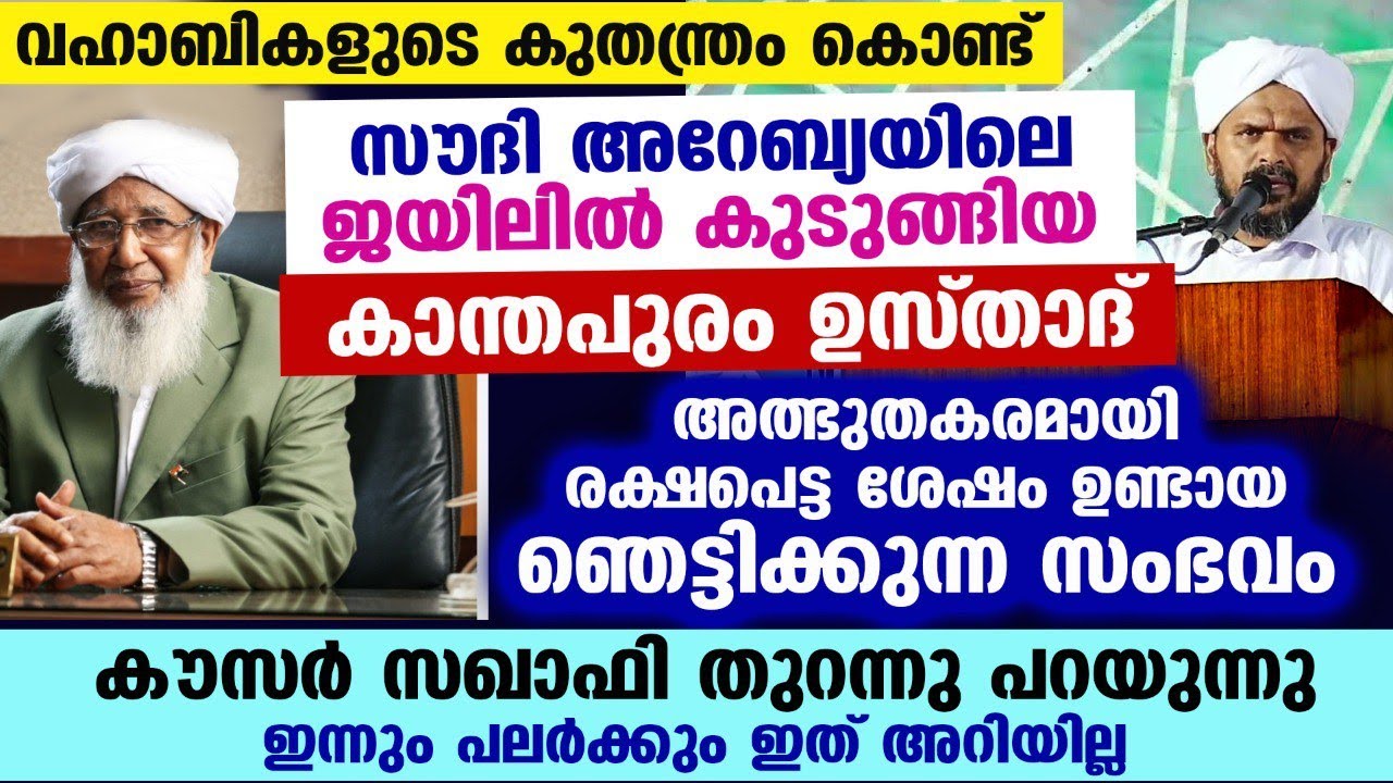 സൗദി ജയിലിൽ കുടുങ്ങിയ കാന്തപുരം ഉസ്താദ് അത്ഭുതകരമായി രക്ഷപെട്ടശേഷം ഉണ്ടായ സംഭവം Kanthapuram Usthad