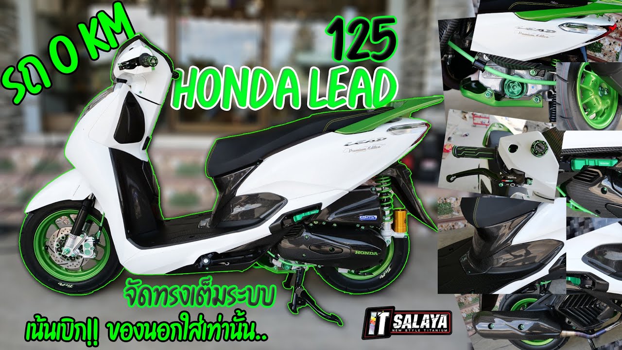 IT SALAYA I รถ 0 โล LEAD รถบ้านเราไม่โดนใจ ลูกค้าบอกต้องตัวนอกเท่านั้น เบิกซิ ใส่ของแต่งท่วมๆด้วยนะ