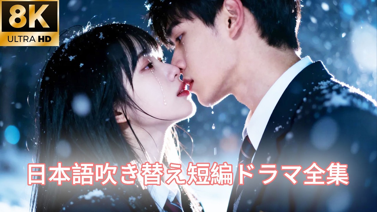 【日本語吹き替え】彼は彼女を強く抱きしめ、そして残酷に突き放した。深く愛していたが、近づく勇気がなかった…#キスシーン#中国ドラマ
