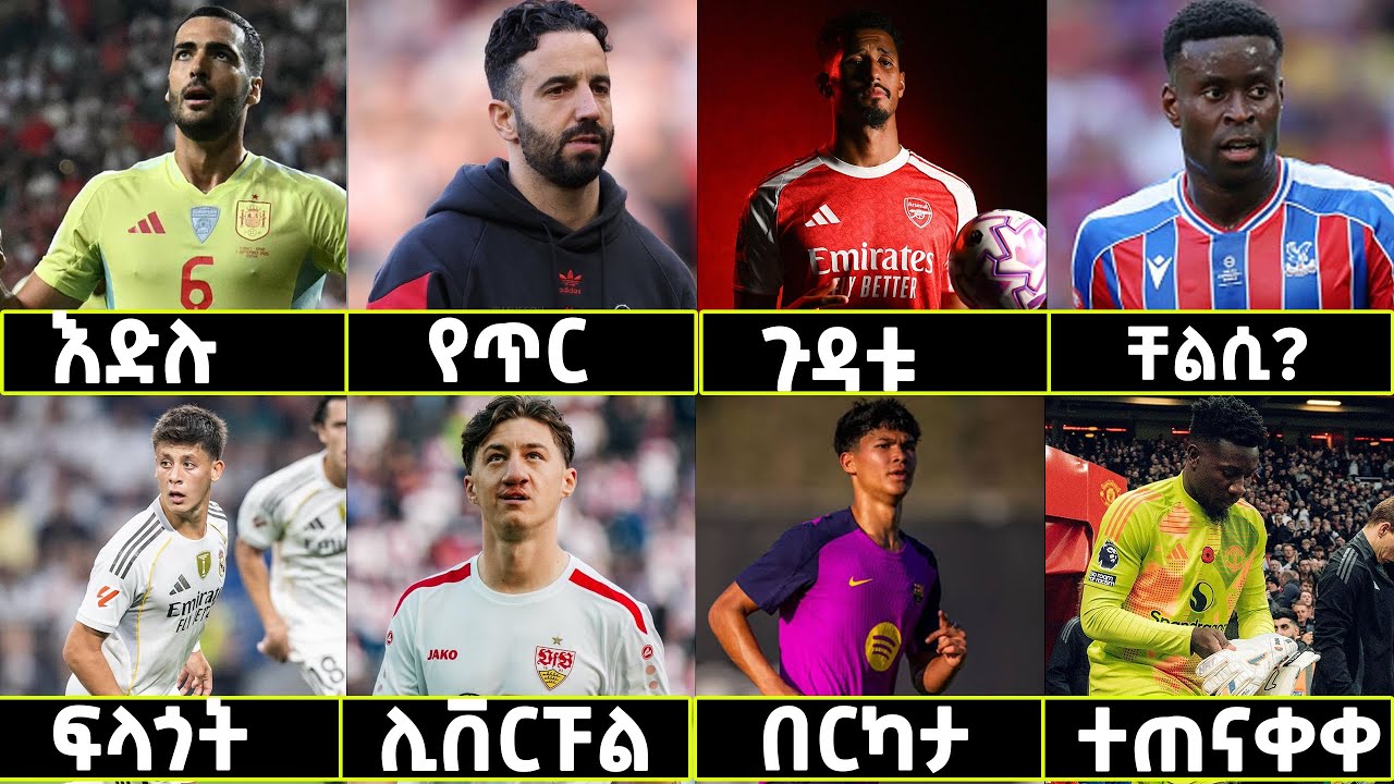 የረቡዕ ምሽት ጷጉሜ 05 አጫጭር  የስፖርት ዜና | Andre | Saliba | Martineli | Stellar  Langano Sport