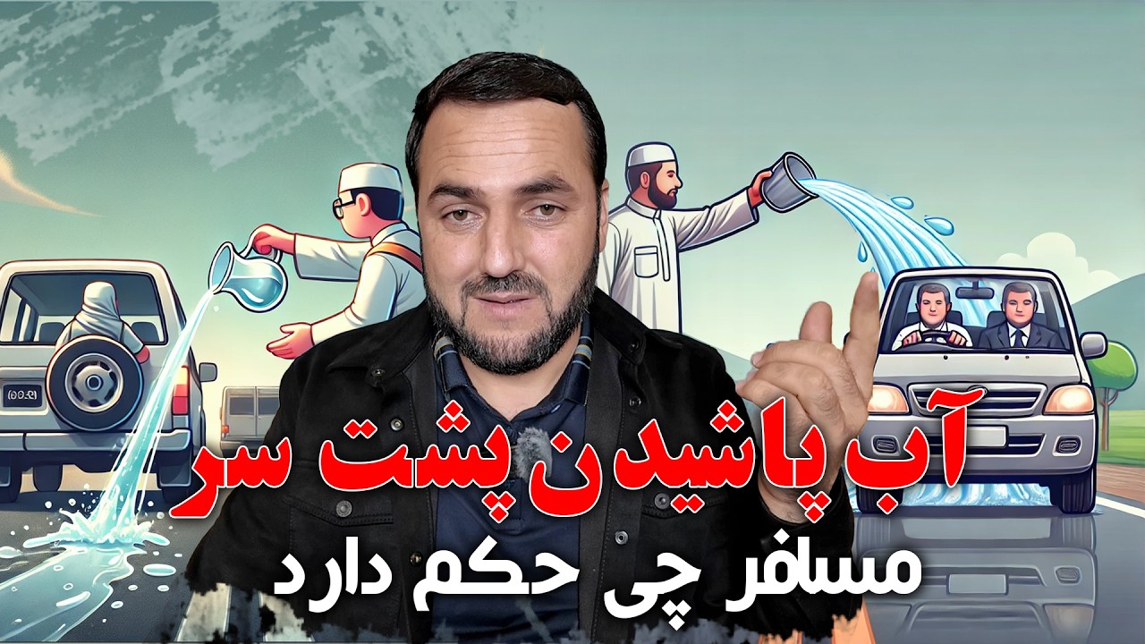 در این روز ها سفر کردن جایز نیست!! / Traveling is not permissible these days!