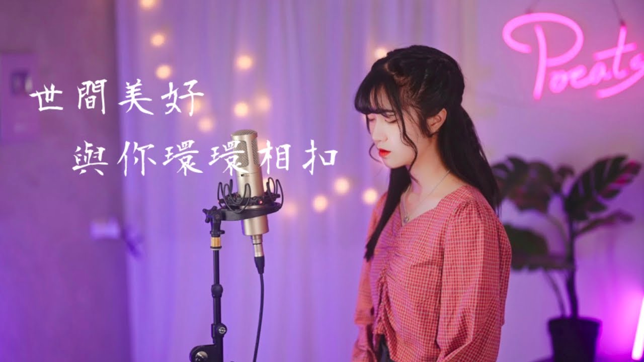 柏松 -【世間美好與你環環相扣】| Cover 7en | Pocats Studio