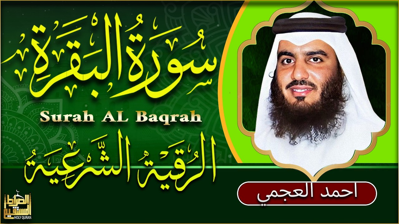 البقرة احمد العجمى الرقية الشرعية الشاملة أجمل صوت هادئ لعلاج السحر والحسد والعين شافية بإذن الله