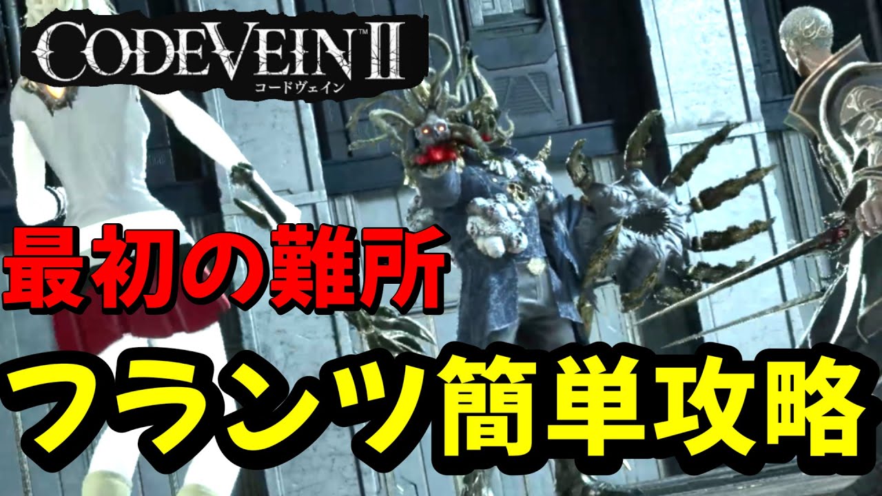 【CODE VEIN II】ボス：フランツ戦の簡単攻略方法