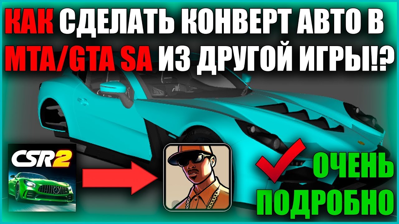 КАК ДЕЛАТЬ КОНВЕРТ АВТО ДЛЯ MTA!? CSR Racing 2 Конверт. 1/2 ЧАСТЬ