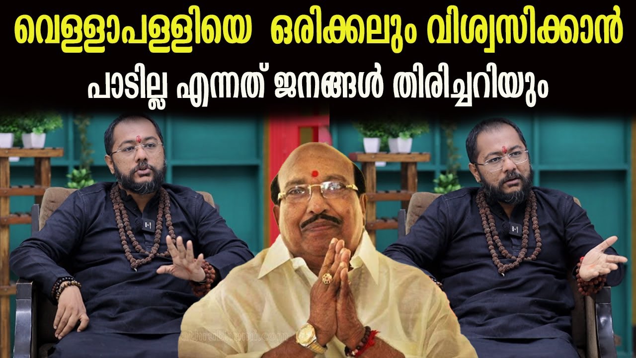 വെള്ളാപ്പള്ളിയെ ഒരിക്കലും വിശ്വസിക്കാൻ പാടില്ല  എന്നത്  ജനങ്ങൾ തിരിച്ചറിയും| Thokku Swami