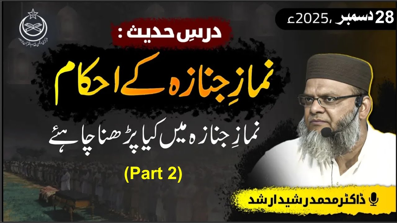 Drse #hadees : Numaz-e-Janaza Mai Kia Parhna Chye ? : Part #005