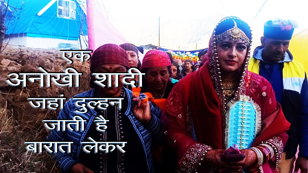 एक अनोखी शादी जहाँ दुल्हन जाती है बारात लेकर  | HIMACHALI WEDDING | PAHADI  SHADI