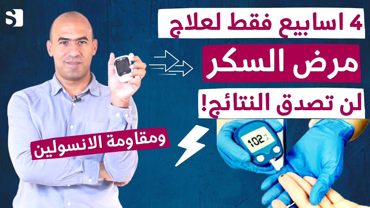 ماذا يحدث ل مرض السكر عند قطع السكر لاربعة اسابيع فقط وبدون ادوية | لن تصدق النتائج