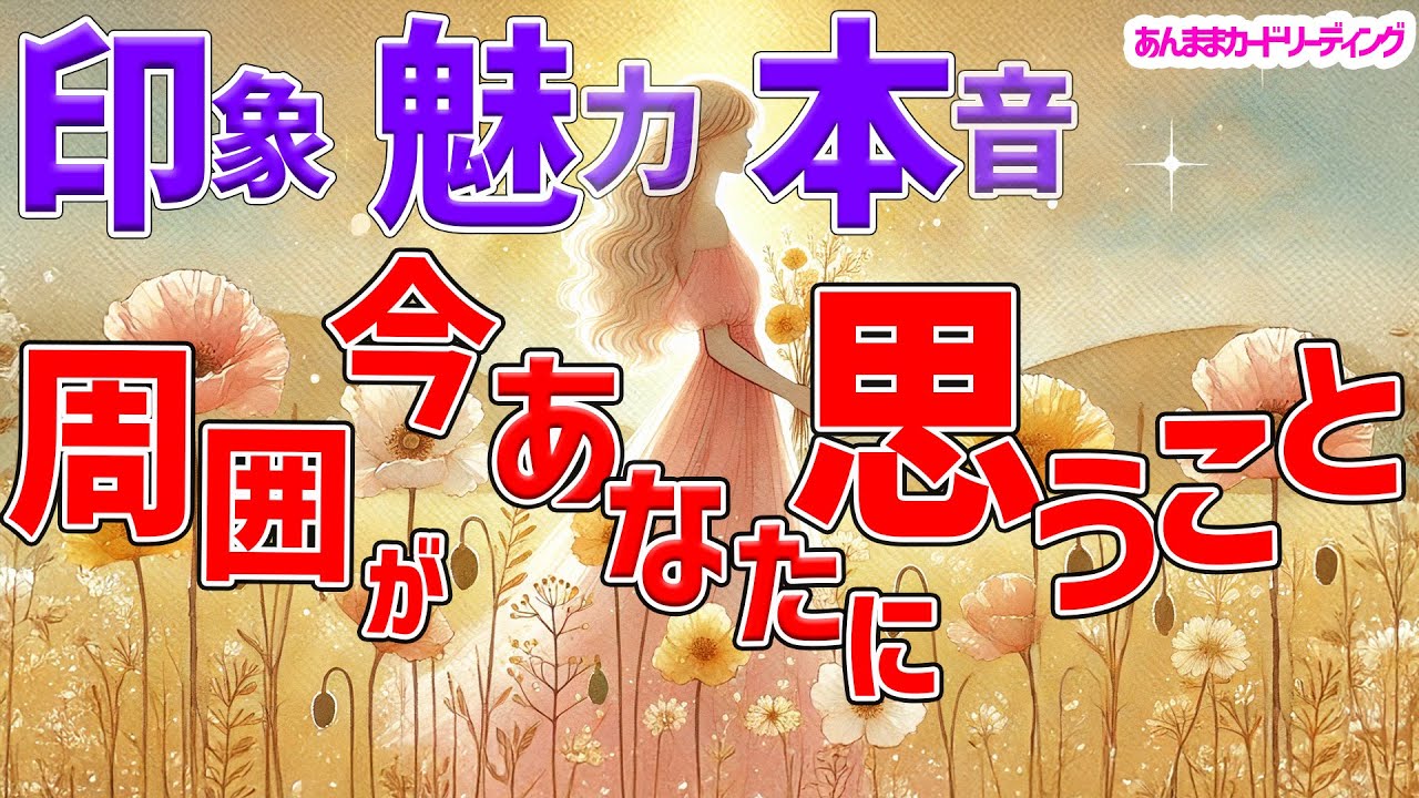 【忖度なし】「周囲が今あなたに思うこと」職場・ご家族、友人・あの人♡が噂するあなたの印象、魅力、本音。本音はちょっと耳の痛い人も⁈🫣🙉《タロット・オラクル・ルノルマン》3択リーディング🔮