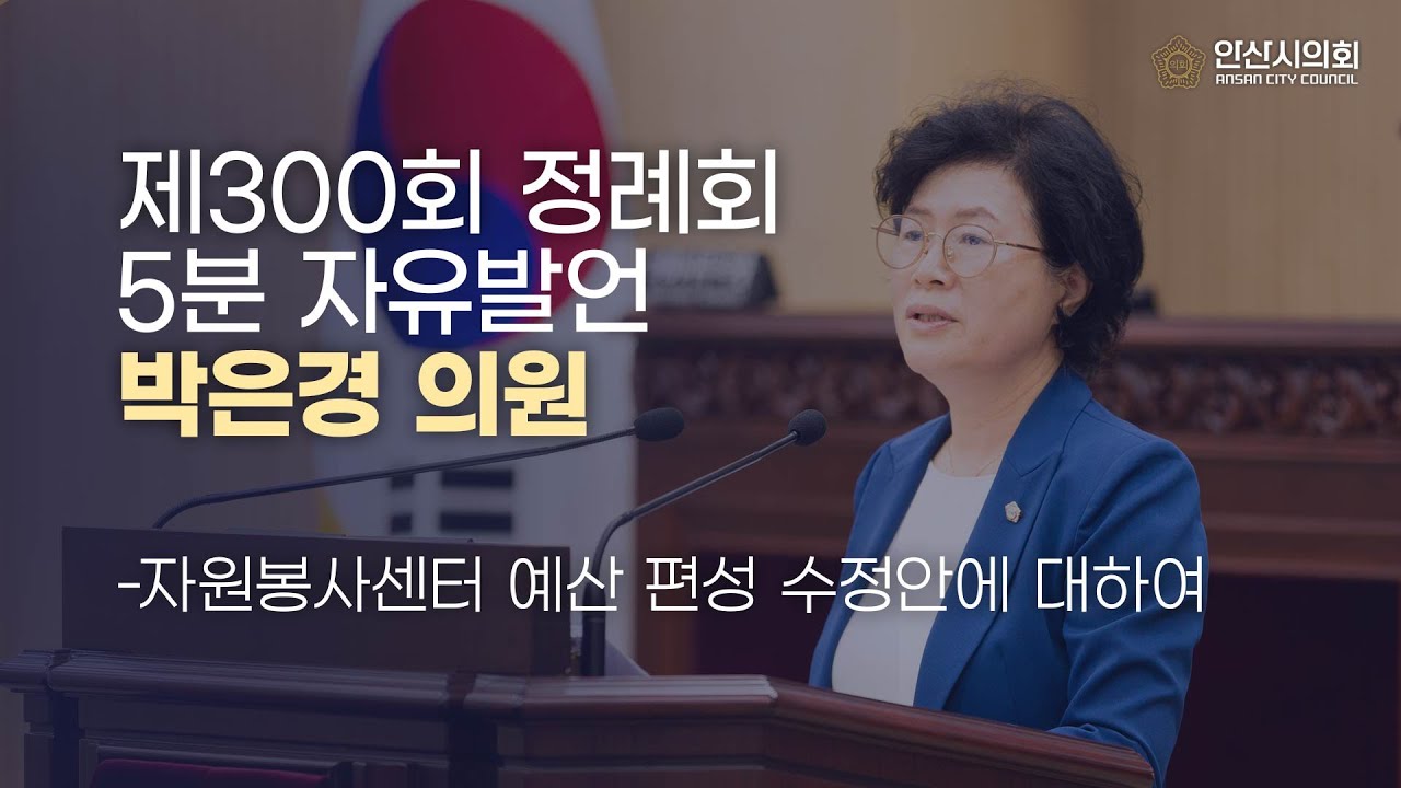 [박은경 의원] 제300회 안산시의회 제2차 정례회 제2차 본회의 5분 자유발언