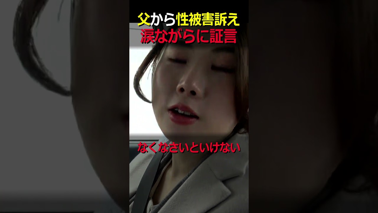 【人生終わった】実の父から性被害訴え&hellip;涙ながら裁判で証言「母に言わないよう口止めされ、５０００円や１万円渡された」#性的虐待　#性被害　#shorts