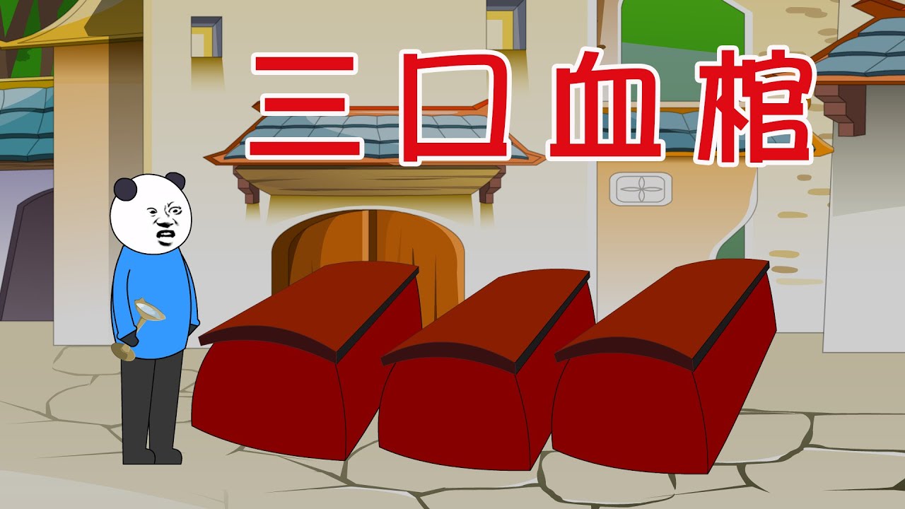 【小胖動畫】守山人01：三口血棺     #恐怖故事#恐怖動畫