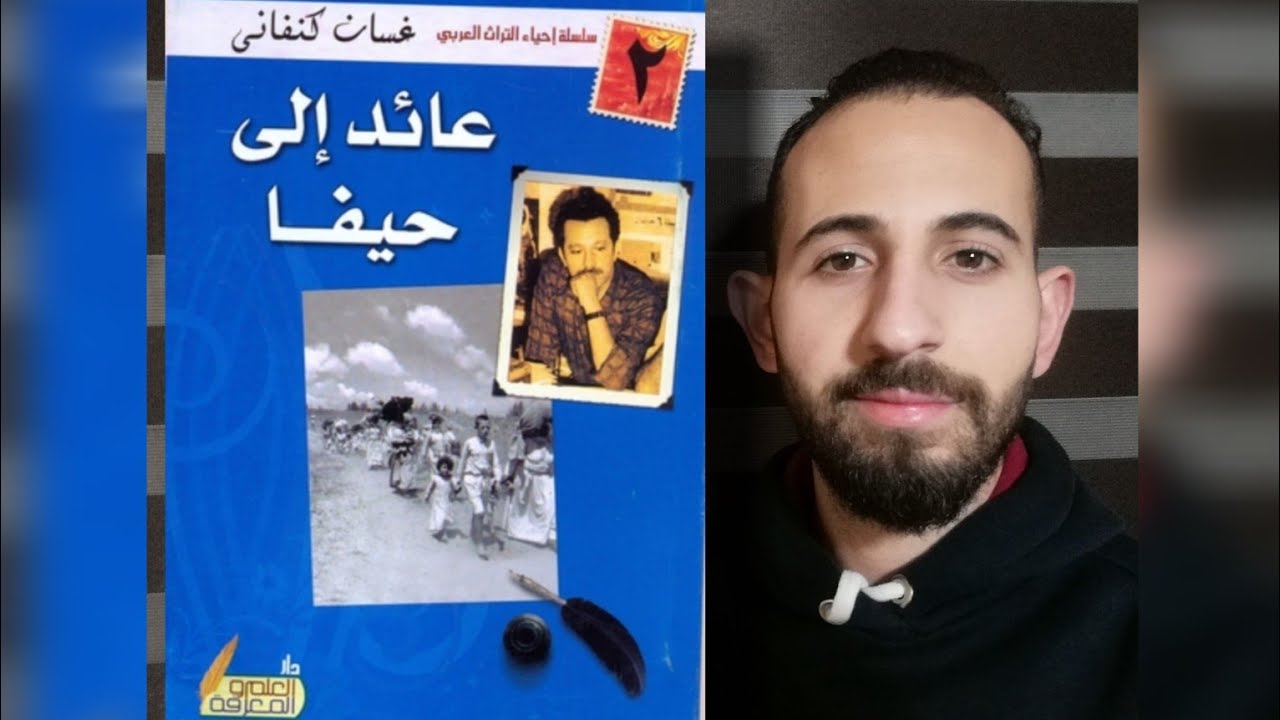 الأدبُ العالميُّ (٢٩): تحليلُ روايةِ (عائدٌ إلى حيفا) لغسّان كنفاني