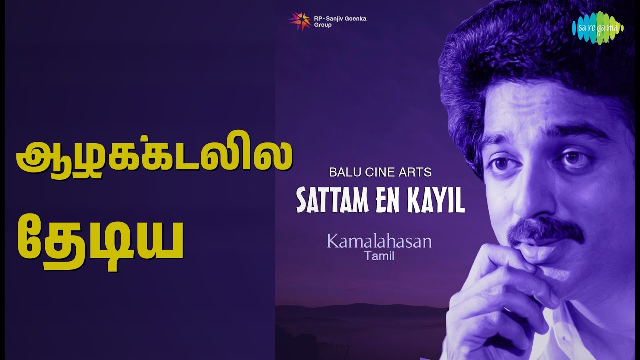 ஆழக்கடலில் தேடிய | Sattam En Kaiyil | Malaysia Vasudevan | S. Janaki Songs | Sripriya