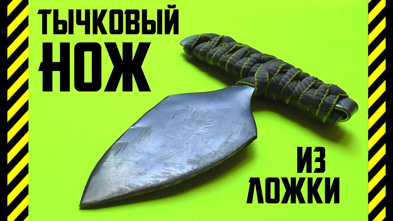 Как сделать ТЫЧКОВЫЙ НОЖ своими руками из ЛОЖКИ +как закалить сталь дома +как сделать рукоять ножа
