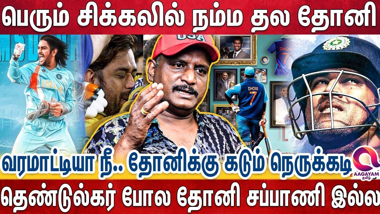 கேப்டன் கூல் தோனியை வெறுப்பேற்றும் கும்பல்.. சி.எம் பதவி தரேன்னு கூப்டும் மறுத்த தல ..| M S Dhoni
