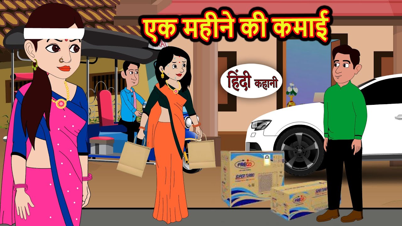 एक महीने की कमाई | Bedtime Stories | Moral Story | Storytime | Comedy | Fairy Tales Kahani