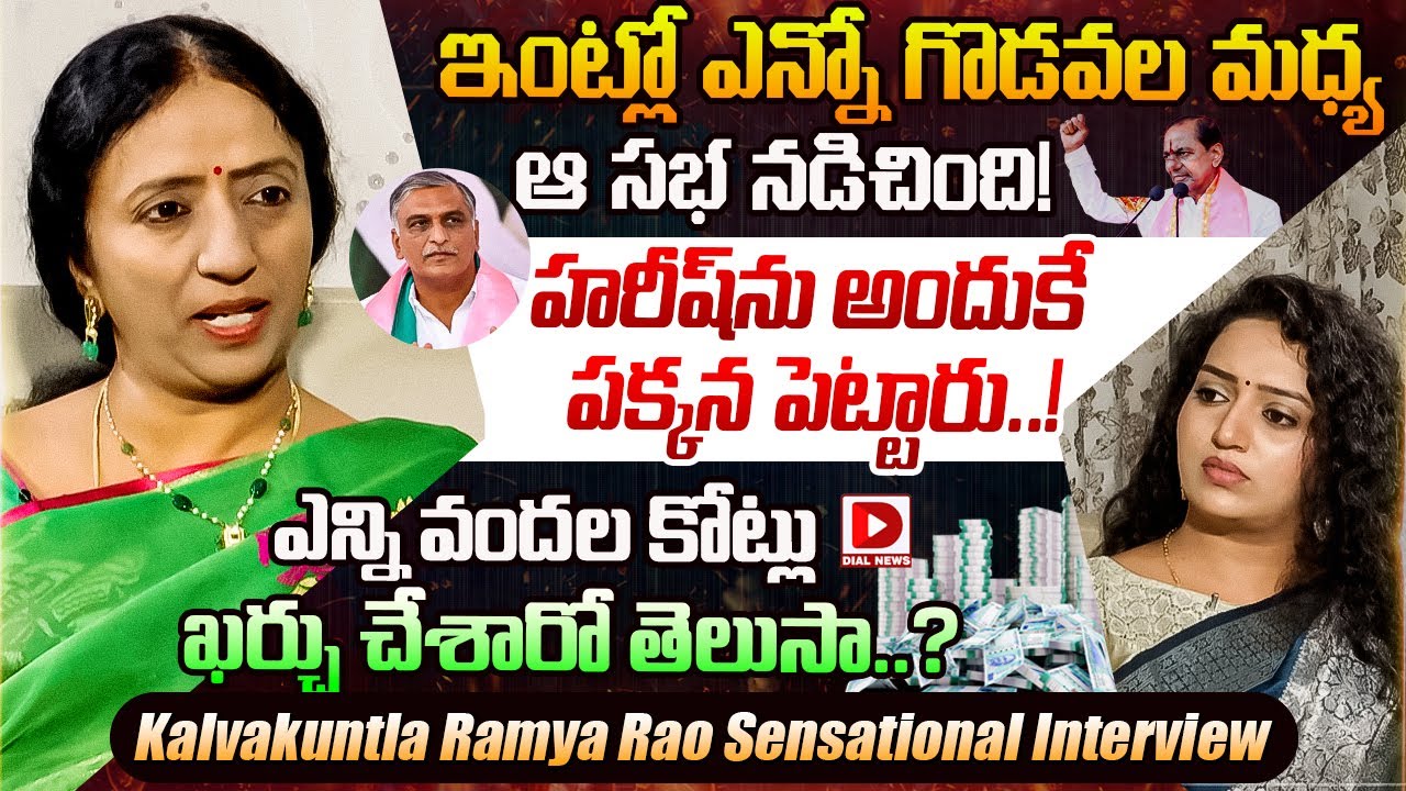 Kalvakuntla Ramya Rao Exclusive Interview || KCR || KTR || Harish Rao || BRS || Dial News